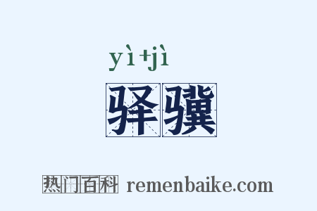 驿骥是什么意思的图片